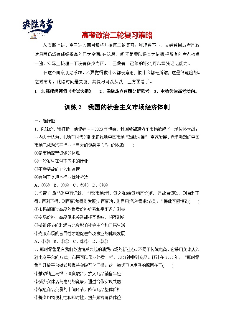 專題二 訓(xùn)練2 我國的社會主義市場經(jīng)濟體制--2025年高考政治大二輪專題復(fù)習(xí)(強化練習(xí))第1頁