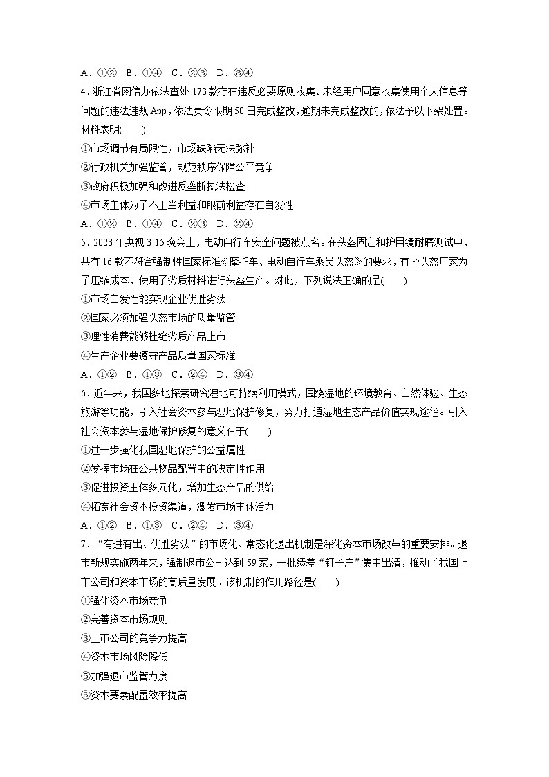 專題二　訓(xùn)練2　我國的社會主義市場經(jīng)濟體制--2025年高考政治大二輪專題復(fù)習(xí)（強化練習(xí)）第2頁