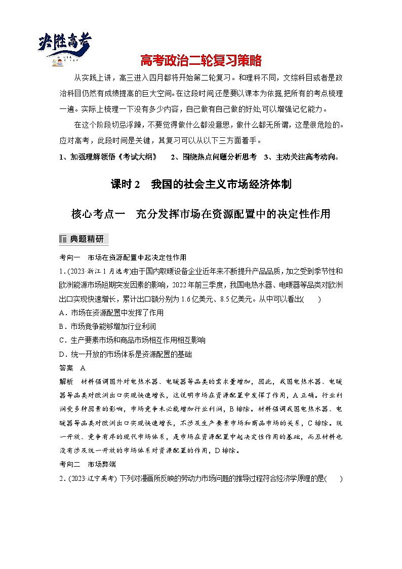 專題二 課時2 我國的社會主義市場經(jīng)濟體制--2025年高考政治大二輪專題復(fù)習(xí)(教師版)第1頁