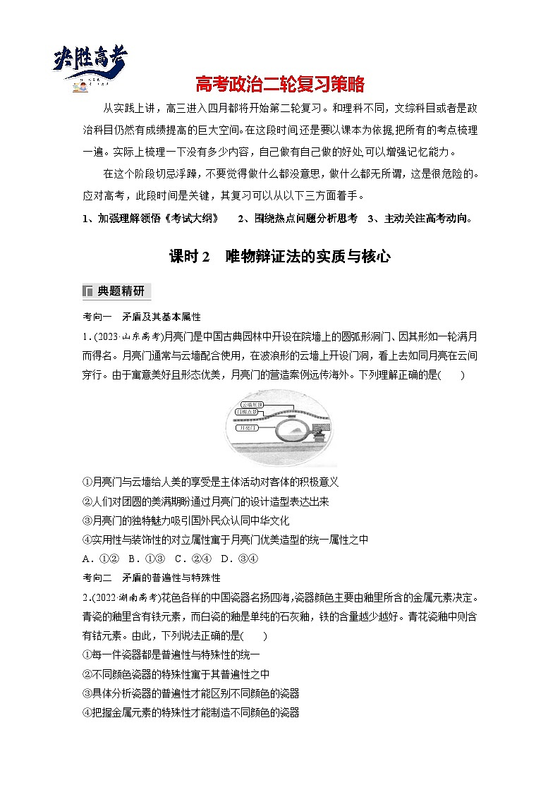 专题九 课时2 唯物辩证法的实质与核心--2025年高考政治大二轮专题复习(学生版)第1页