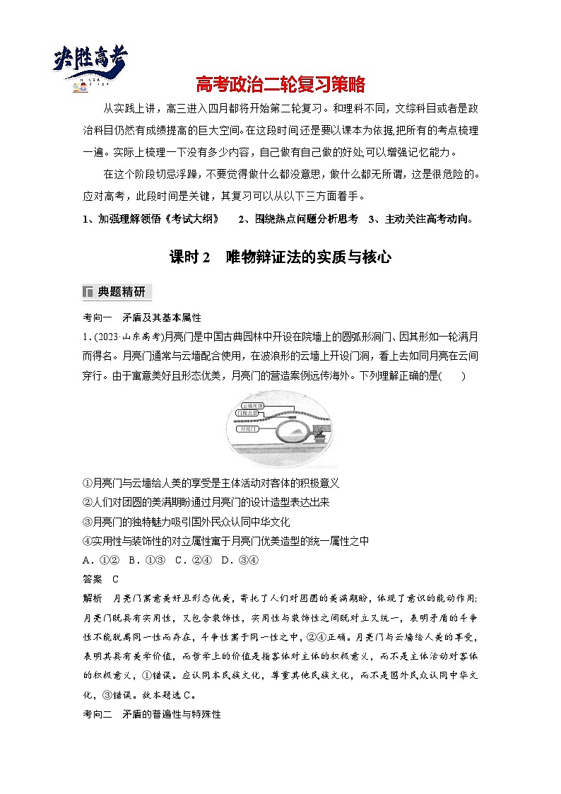 专题九 课时2 唯物辩证法的实质与核心--2025年高考政治大二轮专题复习(教师版)第1页