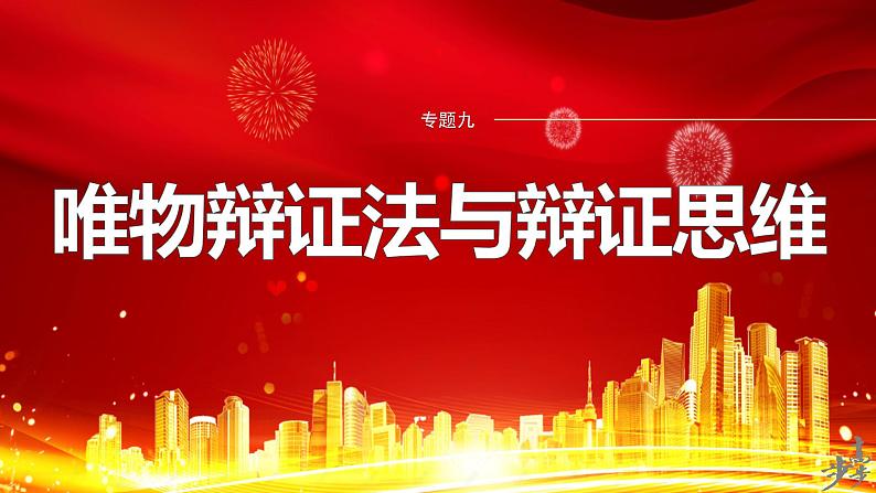 专题九 课时2 唯物辩证法的实质与核心--2025年高考政治大二轮专题复习(课件)第1页