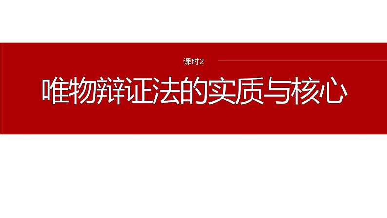专题九 课时2 唯物辩证法的实质与核心--2025年高考政治大二轮专题复习(课件)第2页