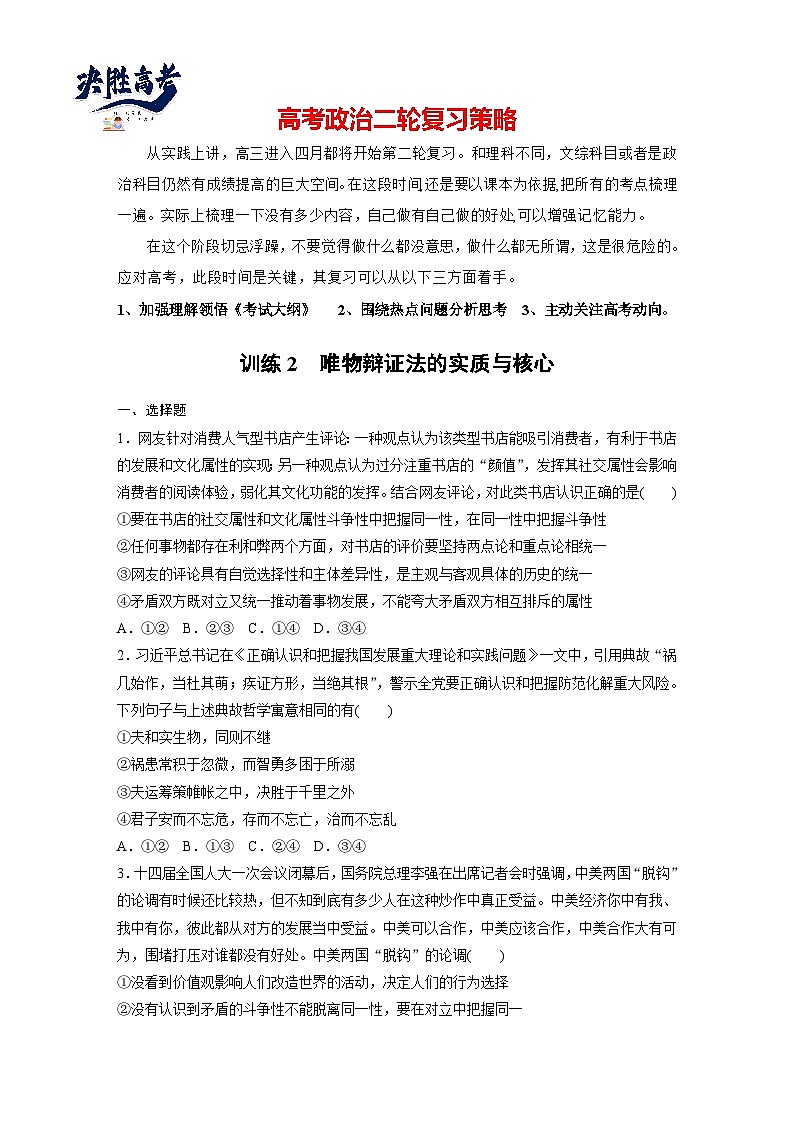 专题九 训练2 唯物辩证法的实质与核心--2025年高考政治大二轮专题复习(强化练习)第1页