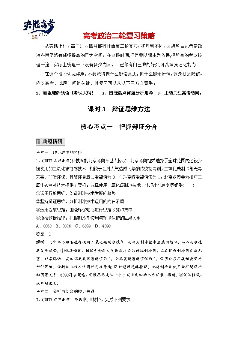 专题九 课时3 辩证思维方法--2025年高考政治大二轮专题复习(教师版)第1页
