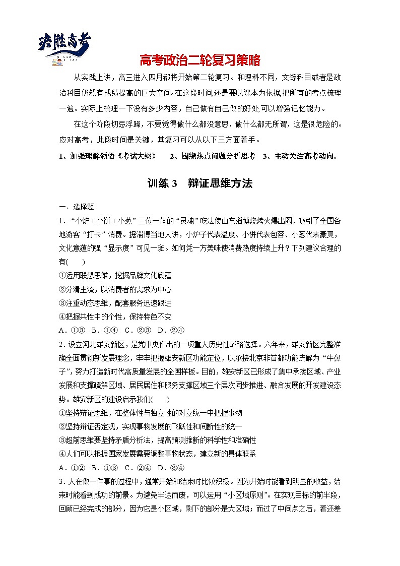 专题九 训练3 辩证思维方法--2025年高考政治大二轮专题复习(强化练习)第1页