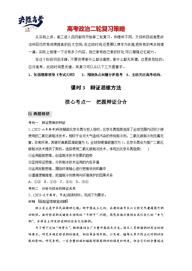 专题九 课时3 辩证思维方法--2025年高考政治大二轮专题复习(学生版)第1页
