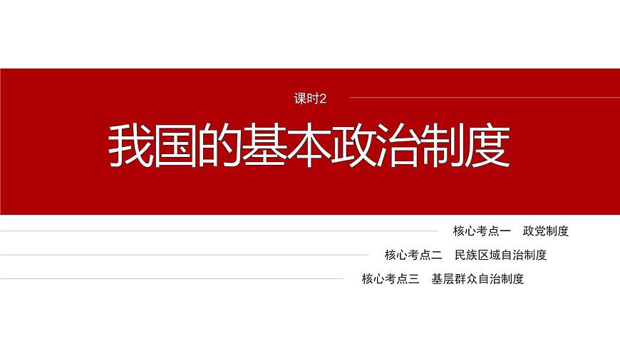 專題六　課時2　我國的基本政治制度--2025年高考政治大二輪專題復習（課件）第2頁