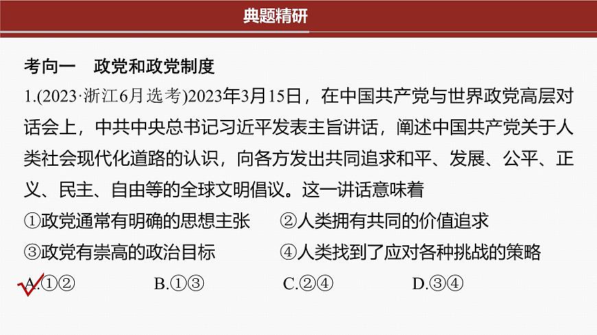 專題六　課時2　我國的基本政治制度--2025年高考政治大二輪專題復習（課件）第4頁