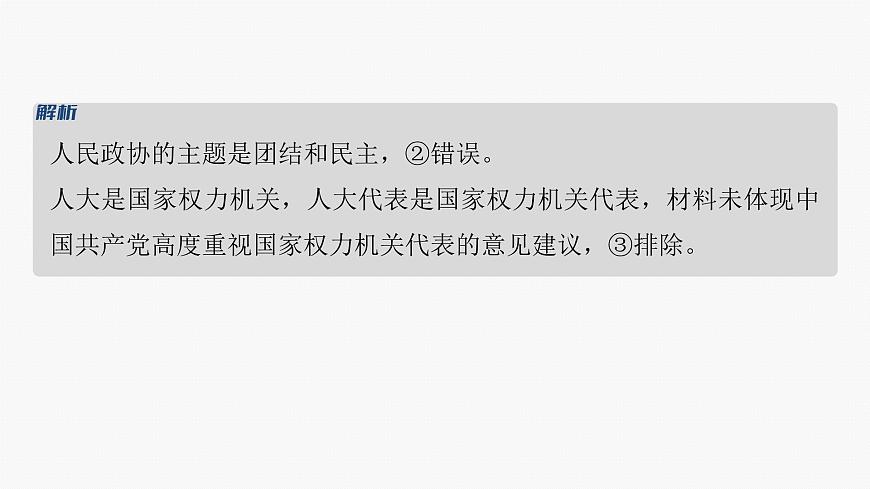 專題六　課時2　我國的基本政治制度--2025年高考政治大二輪專題復習（課件）第7頁