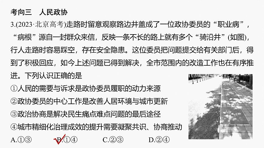 專題六　課時2　我國的基本政治制度--2025年高考政治大二輪專題復習（課件）第8頁