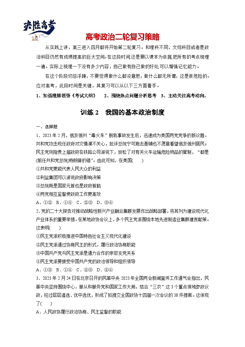 專題六　訓練2　我國的基本政治制度--2025年高考政治大二輪專題復習（強化練習）第1頁