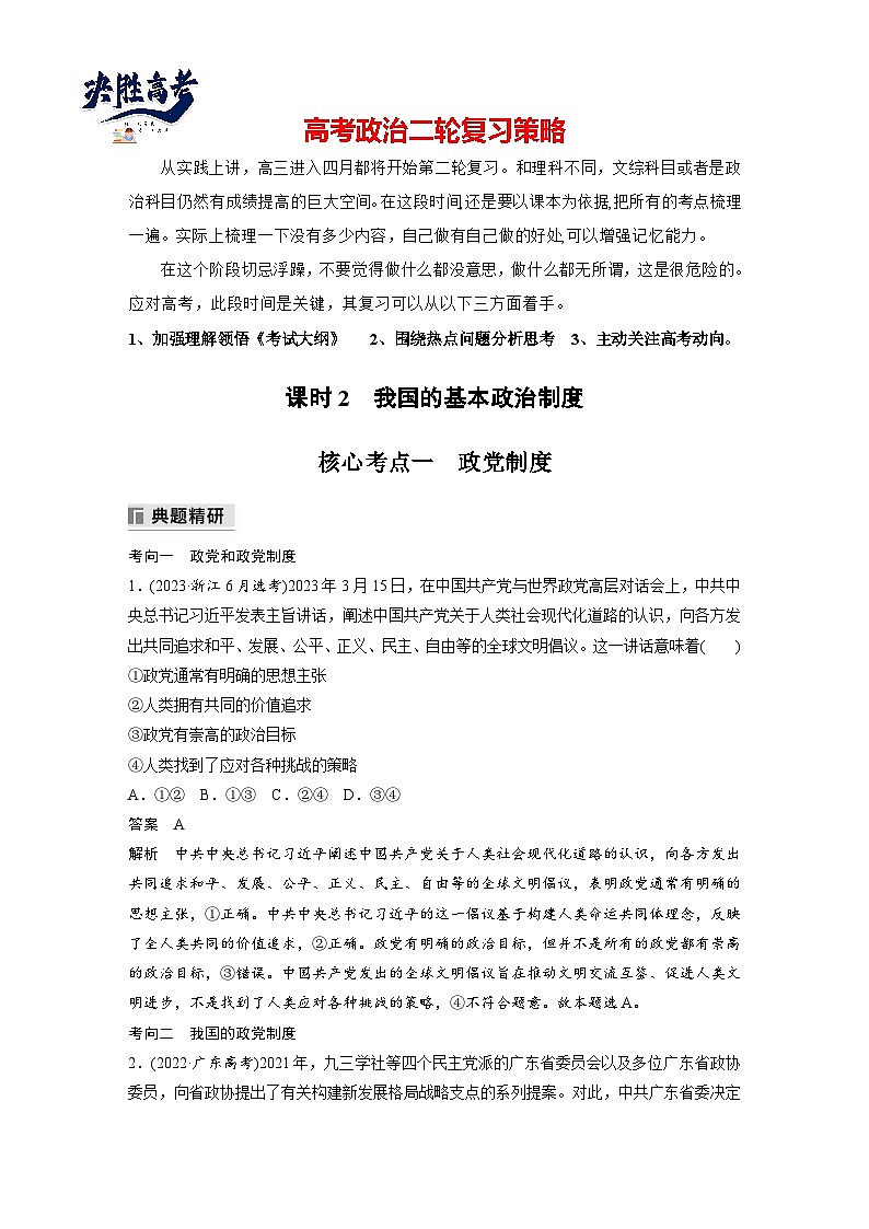專題六 課時2 我國的基本政治制度--2025年高考政治大二輪專題復習(教師版)第1頁