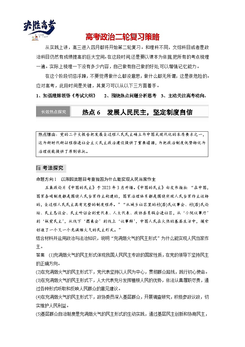 專題六　長效熱點(diǎn)探究　熱點(diǎn)6　發(fā)展人民民主，堅(jiān)定制度自信--2025年高考政治大二輪專題復(fù)習(xí)（教師版）第1頁