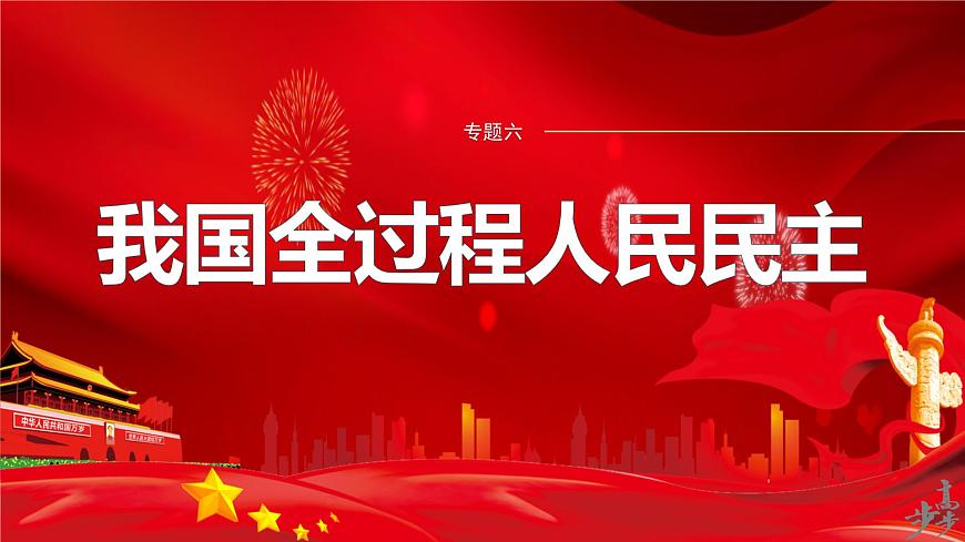 專題六　長效熱點(diǎn)探究　熱點(diǎn)6　發(fā)展人民民主，堅(jiān)定制度自信--2025年高考政治大二輪專題復(fù)習(xí)（課件）第1頁