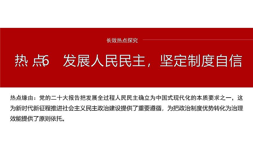 專題六　長效熱點(diǎn)探究　熱點(diǎn)6　發(fā)展人民民主，堅(jiān)定制度自信--2025年高考政治大二輪專題復(fù)習(xí)（課件）第2頁