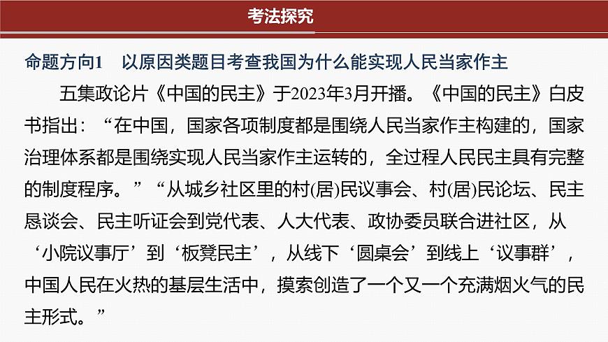 專題六　長效熱點(diǎn)探究　熱點(diǎn)6　發(fā)展人民民主，堅(jiān)定制度自信--2025年高考政治大二輪專題復(fù)習(xí)（課件）第3頁