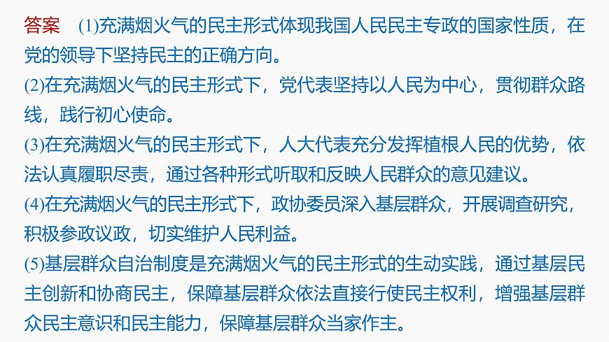 專題六　長效熱點(diǎn)探究　熱點(diǎn)6　發(fā)展人民民主，堅(jiān)定制度自信--2025年高考政治大二輪專題復(fù)習(xí)（課件）第5頁