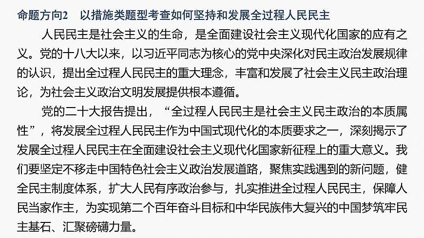 專題六　長效熱點(diǎn)探究　熱點(diǎn)6　發(fā)展人民民主，堅(jiān)定制度自信--2025年高考政治大二輪專題復(fù)習(xí)（課件）第6頁