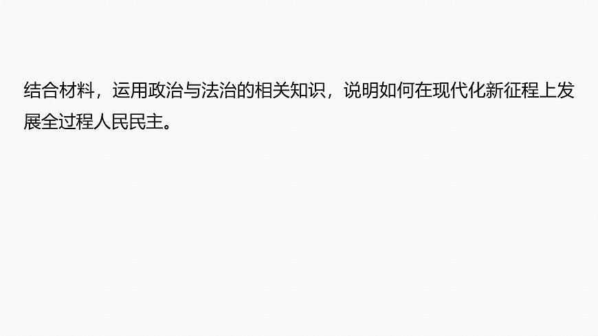 專題六　長效熱點(diǎn)探究　熱點(diǎn)6　發(fā)展人民民主，堅(jiān)定制度自信--2025年高考政治大二輪專題復(fù)習(xí)（課件）第7頁