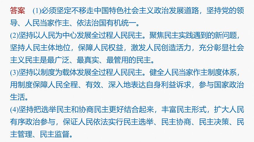 專題六　長效熱點(diǎn)探究　熱點(diǎn)6　發(fā)展人民民主，堅(jiān)定制度自信--2025年高考政治大二輪專題復(fù)習(xí)（課件）第8頁