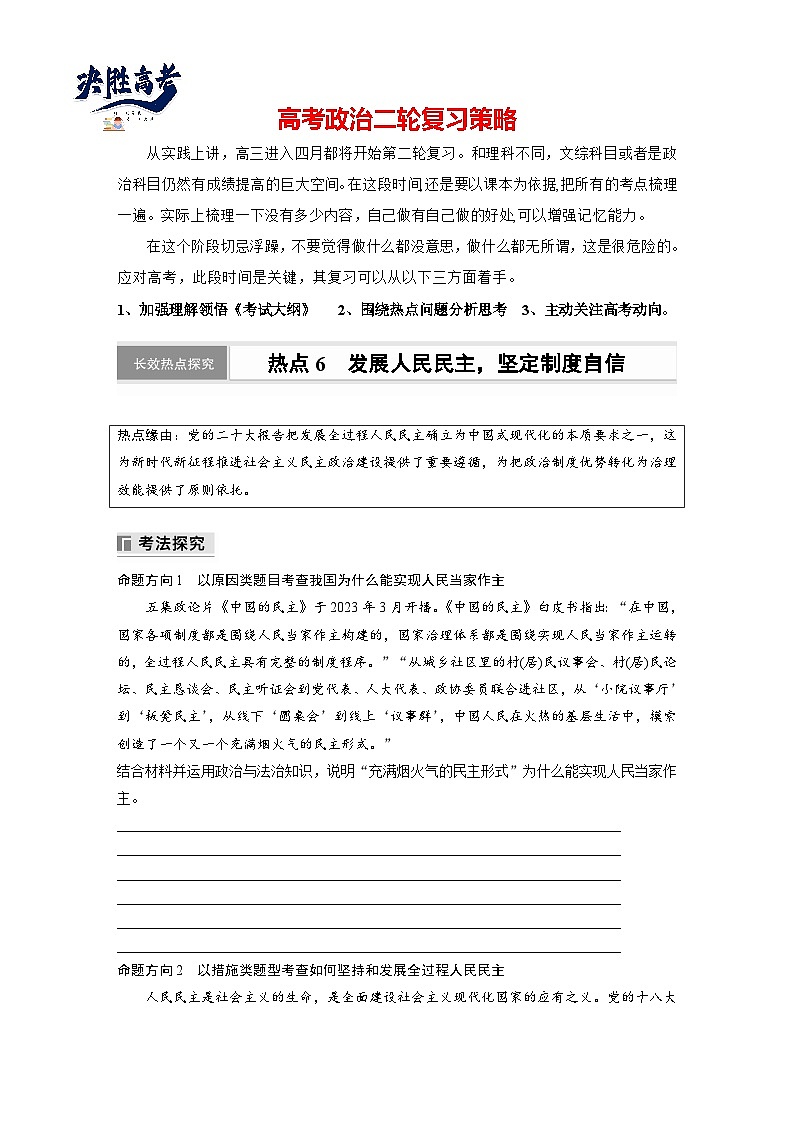 專題六　長效熱點(diǎn)探究　熱點(diǎn)6　發(fā)展人民民主，堅(jiān)定制度自信--2025年高考政治大二輪專題復(fù)習(xí)（學(xué)生版）第1頁