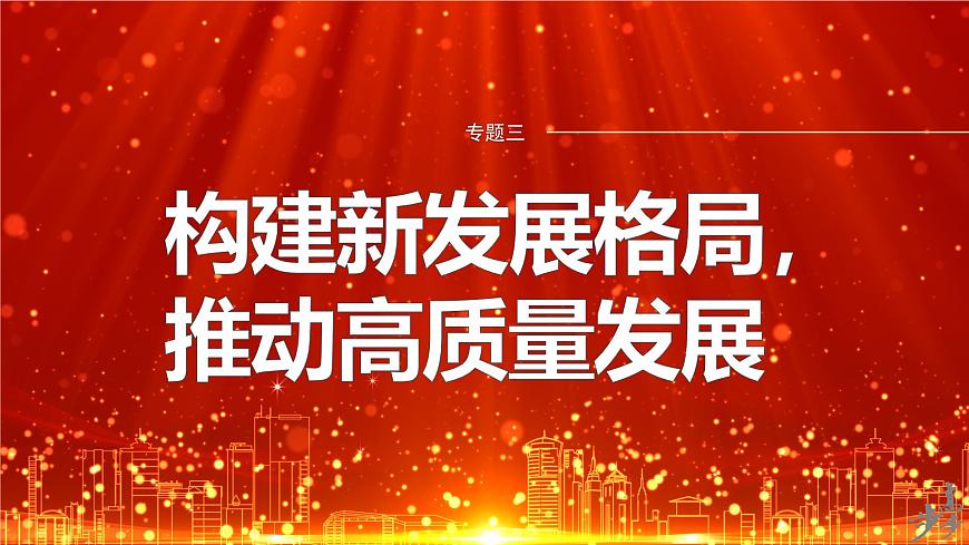 專題三　長效熱點(diǎn)探究　熱點(diǎn)3　推進(jìn)鄉(xiāng)村振興，建設(shè)農(nóng)業(yè)強(qiáng)國--2025年高考政治大二輪專題復(fù)習(xí)（課件）第1頁