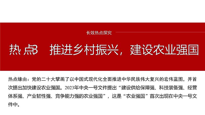 專題三　長效熱點(diǎn)探究　熱點(diǎn)3　推進(jìn)鄉(xiāng)村振興，建設(shè)農(nóng)業(yè)強(qiáng)國--2025年高考政治大二輪專題復(fù)習(xí)（課件）第2頁