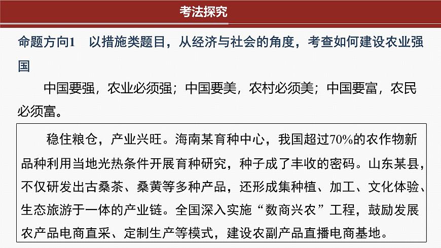 專題三　長效熱點(diǎn)探究　熱點(diǎn)3　推進(jìn)鄉(xiāng)村振興，建設(shè)農(nóng)業(yè)強(qiáng)國--2025年高考政治大二輪專題復(fù)習(xí)（課件）第3頁