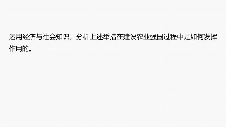 專題三　長效熱點(diǎn)探究　熱點(diǎn)3　推進(jìn)鄉(xiāng)村振興，建設(shè)農(nóng)業(yè)強(qiáng)國--2025年高考政治大二輪專題復(fù)習(xí)（課件）第5頁