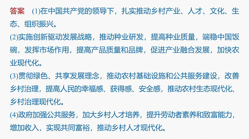 專題三　長效熱點(diǎn)探究　熱點(diǎn)3　推進(jìn)鄉(xiāng)村振興，建設(shè)農(nóng)業(yè)強(qiáng)國--2025年高考政治大二輪專題復(fù)習(xí)（課件）第6頁