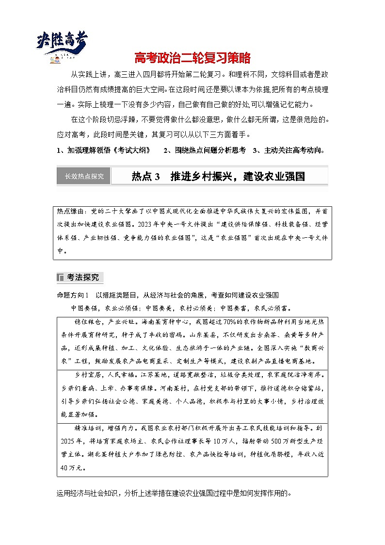 專題三　長效熱點(diǎn)探究　熱點(diǎn)3　推進(jìn)鄉(xiāng)村振興，建設(shè)農(nóng)業(yè)強(qiáng)國--2025年高考政治大二輪專題復(fù)習(xí)（學(xué)生版）第1頁