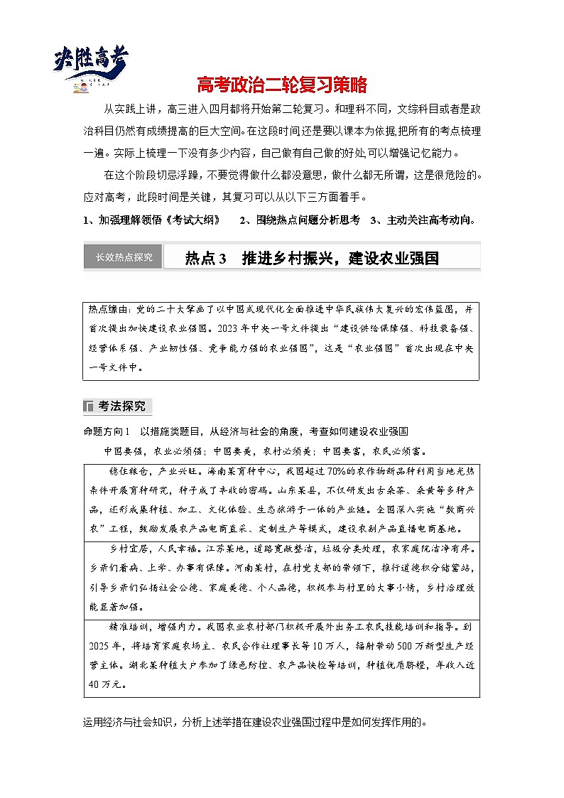 專題三　長效熱點(diǎn)探究　熱點(diǎn)3　推進(jìn)鄉(xiāng)村振興，建設(shè)農(nóng)業(yè)強(qiáng)國--2025年高考政治大二輪專題復(fù)習(xí)（教師版）第1頁