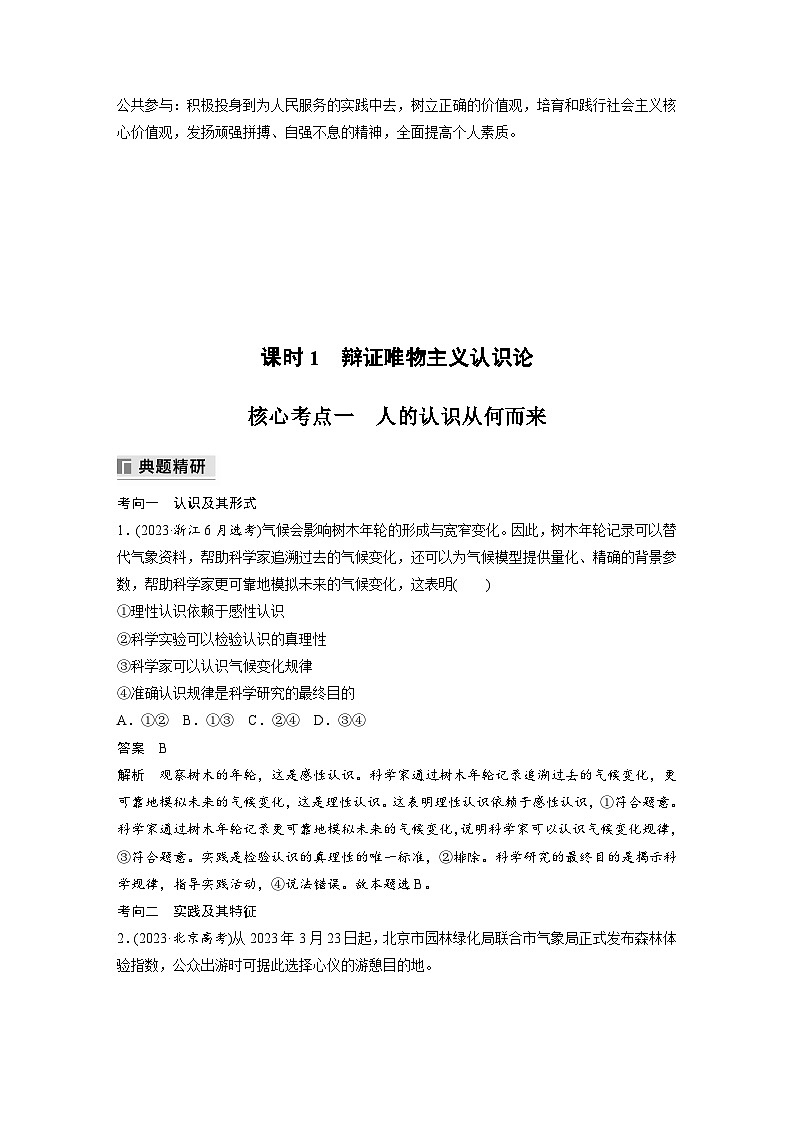 專題十 課時(shí)1 辯證唯物主義認(rèn)識論--2025年高考政治大二輪專題復(fù)習(xí)(教師版)第2頁