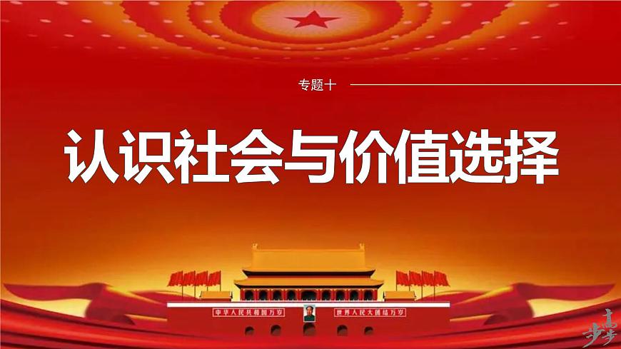 專題十　課時(shí)1　辯證唯物主義認(rèn)識論--2025年高考政治大二輪專題復(fù)習(xí)（課件）第1頁