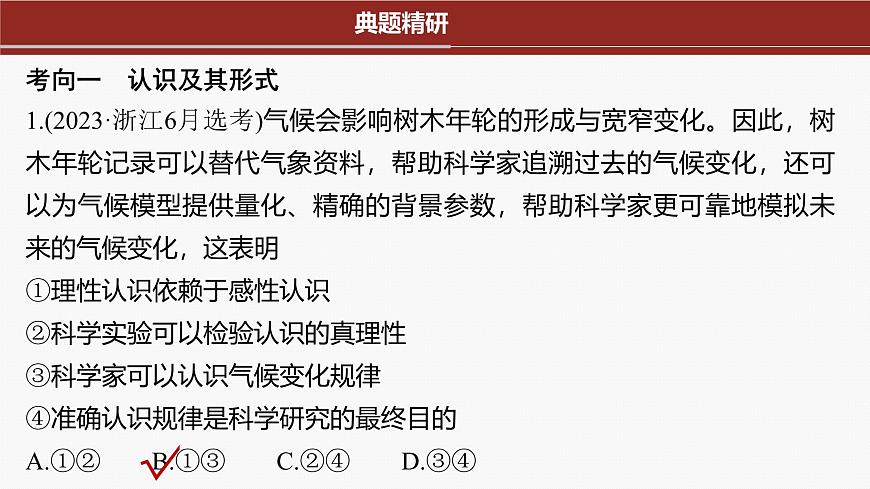 專題十 課時(shí)1 辯證唯物主義認(rèn)識論--2025年高考政治大二輪專題復(fù)習(xí)(課件)第6頁