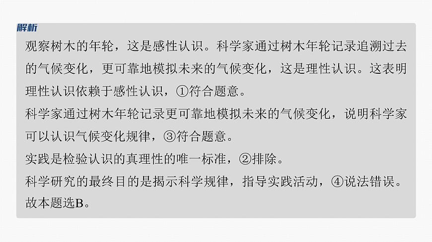 專題十　課時(shí)1　辯證唯物主義認(rèn)識論--2025年高考政治大二輪專題復(fù)習(xí)（課件）第7頁