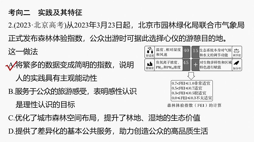 專題十 課時(shí)1 辯證唯物主義認(rèn)識論--2025年高考政治大二輪專題復(fù)習(xí)(課件)第8頁