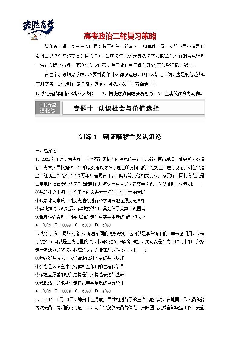 專題十　訓(xùn)練1　辯證唯物主義認(rèn)識論--2025年高考政治大二輪專題復(fù)習(xí)（強(qiáng)化練習(xí)）第1頁