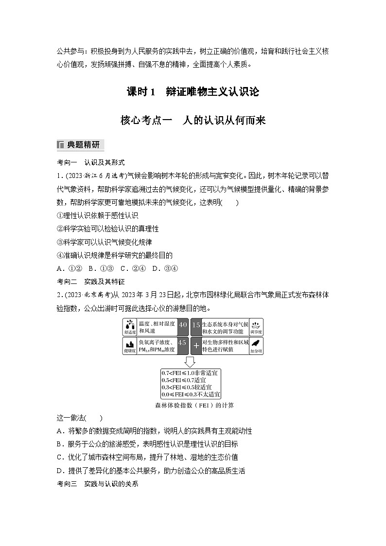 專題十 課時(shí)1 辯證唯物主義認(rèn)識論--2025年高考政治大二輪專題復(fù)習(xí)(學(xué)生版)第2頁