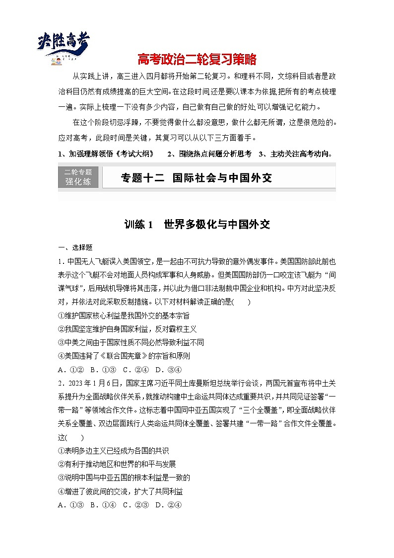 專題十二　訓(xùn)練1　世界多極化與中國外交--2025年高考政治大二輪專題復(fù)習(xí)（強(qiáng)化練習(xí)）第1頁