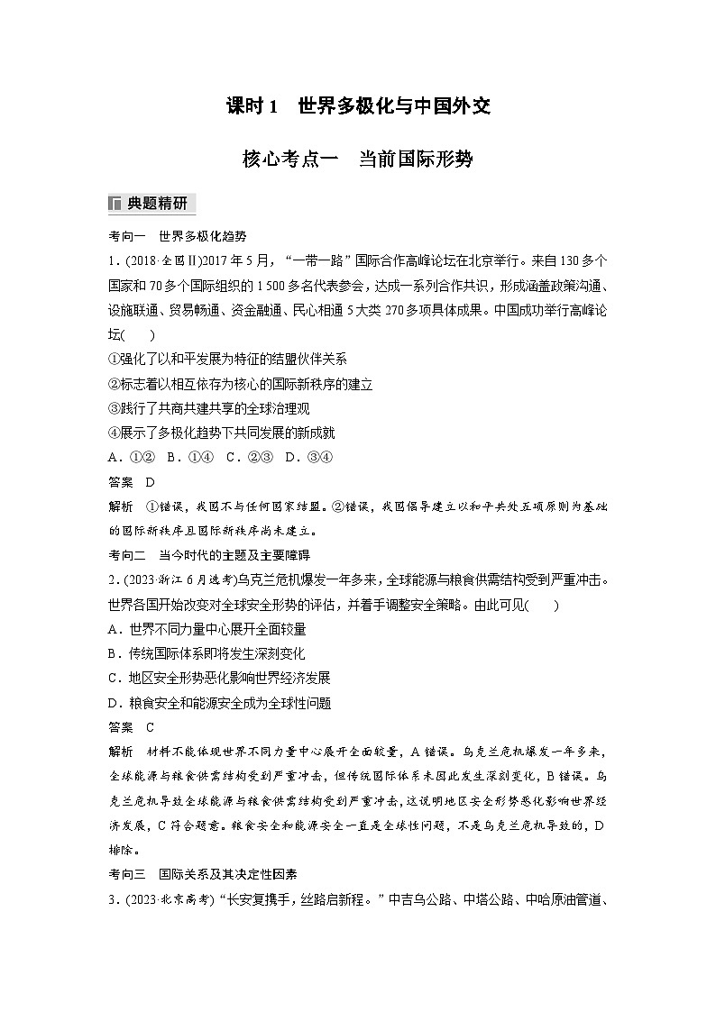 專題十二　課時(shí)1　世界多極化與中國外交--2025年高考政治大二輪專題復(fù)習(xí)（教師版）第2頁