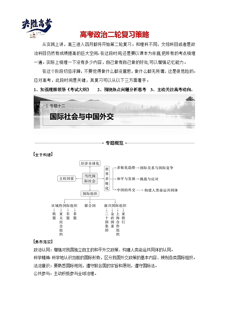 專題十二　課時(shí)1　世界多極化與中國外交--2025年高考政治大二輪專題復(fù)習(xí)（學(xué)生版）第1頁