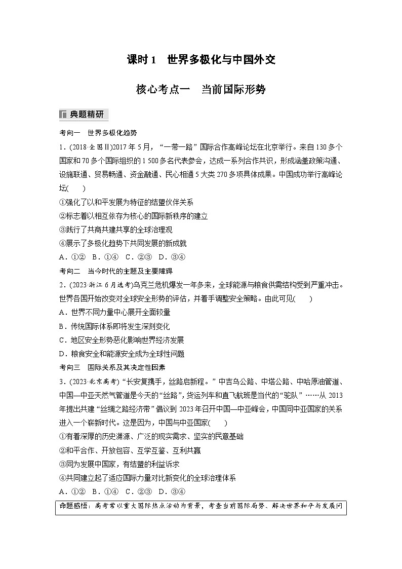專題十二 課時(shí)1 世界多極化與中國外交--2025年高考政治大二輪專題復(fù)習(xí)(學(xué)生版)第2頁