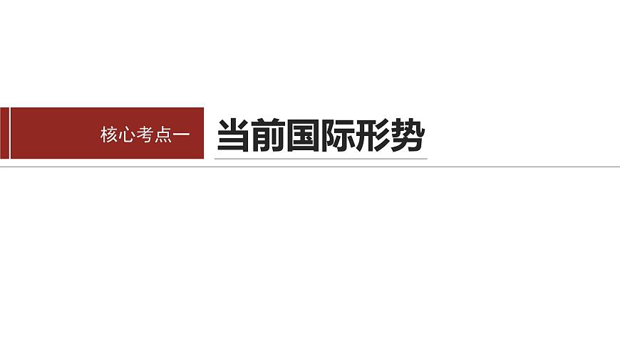 專題十二　課時(shí)1　世界多極化與中國外交--2025年高考政治大二輪專題復(fù)習(xí)（課件）第5頁