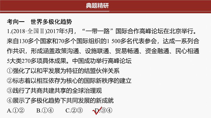 專題十二　課時(shí)1　世界多極化與中國外交--2025年高考政治大二輪專題復(fù)習(xí)（課件）第6頁