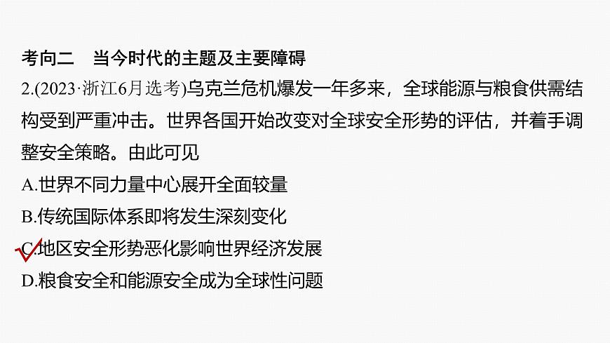 專題十二　課時(shí)1　世界多極化與中國外交--2025年高考政治大二輪專題復(fù)習(xí)（課件）第8頁