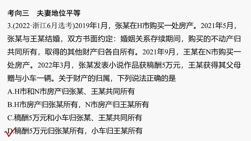 專題十三　課時(shí)2　家庭與婚姻--2025年高考政治大二輪專題復(fù)習(xí)（課件）第7頁