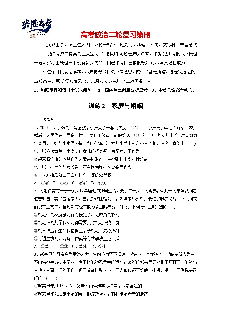 專題十三　訓(xùn)練2　家庭與婚姻--2025年高考政治大二輪專題復(fù)習(xí)（強(qiáng)化練習(xí)）第1頁