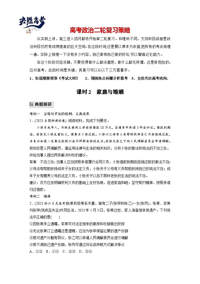 專題十三　課時(shí)2　家庭與婚姻--2025年高考政治大二輪專題復(fù)習(xí)（教師版）第1頁